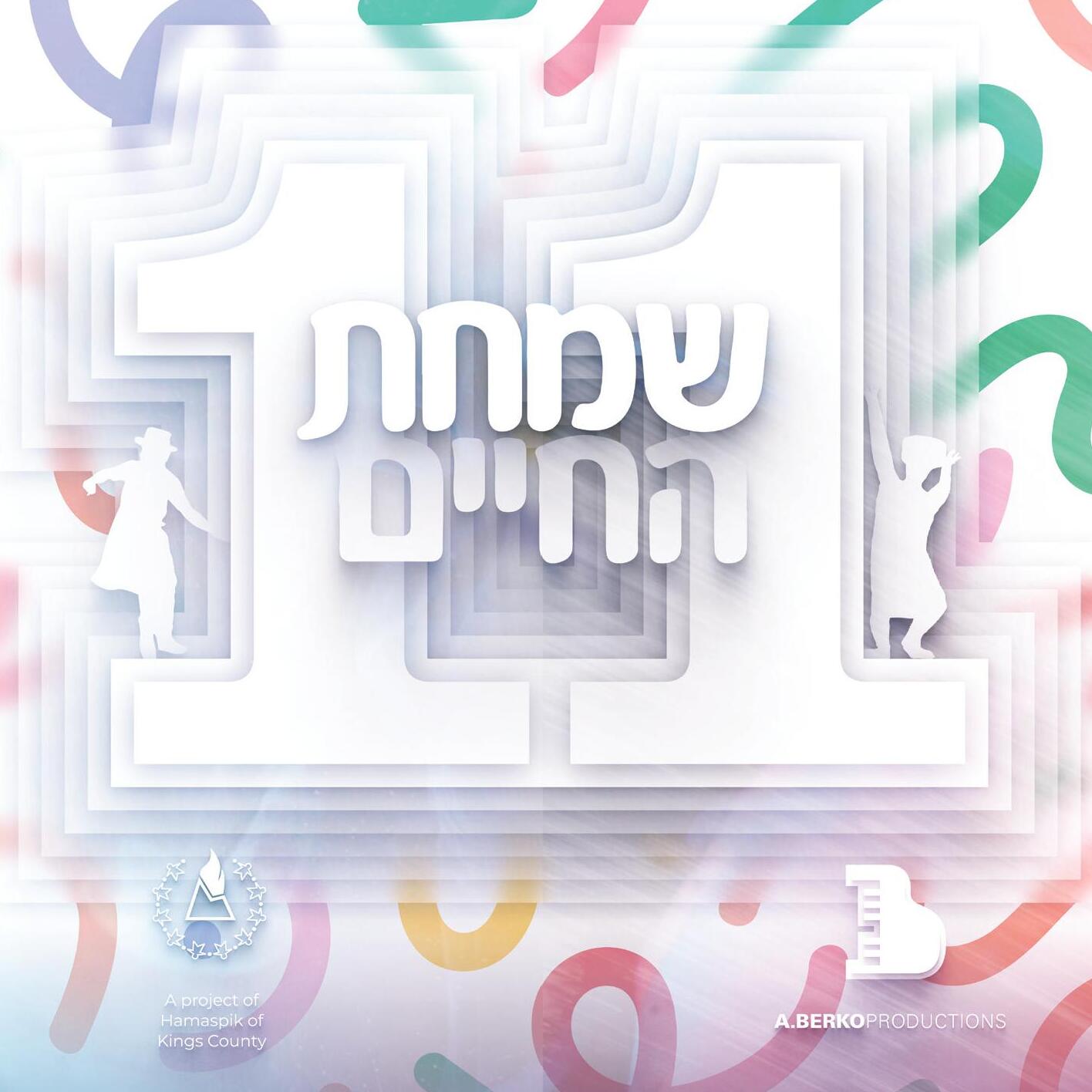 All Star - Simchas Hachaim 11