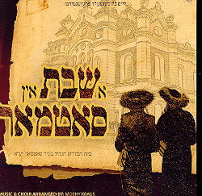 סאטמר - שבת בסאטמר