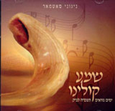 Satmar - Shema Koleinu