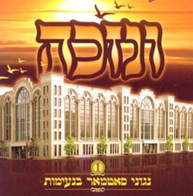 סאטמר - וניזקה