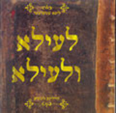 Lipa Schmeltzer - Leeilu Uleeilu