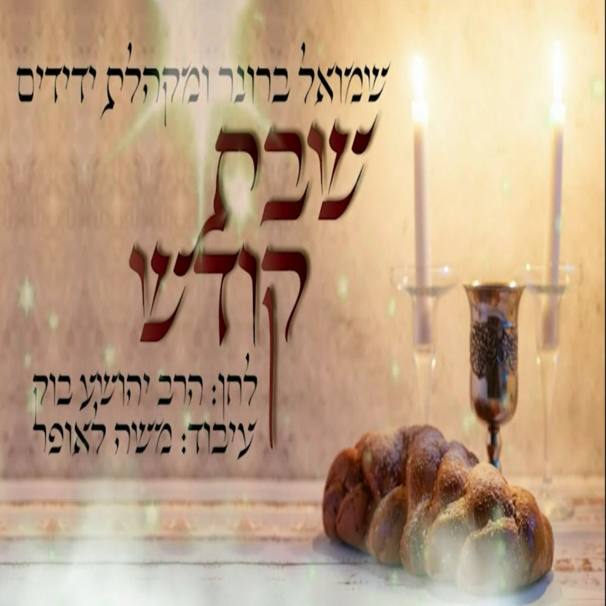 shmuel broner and choir yedidim - shabes kodesh (Single)