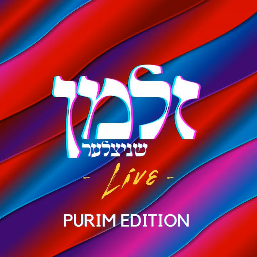 זלמן שניצלר Ft. All Star- אוסף ריקודים 2023