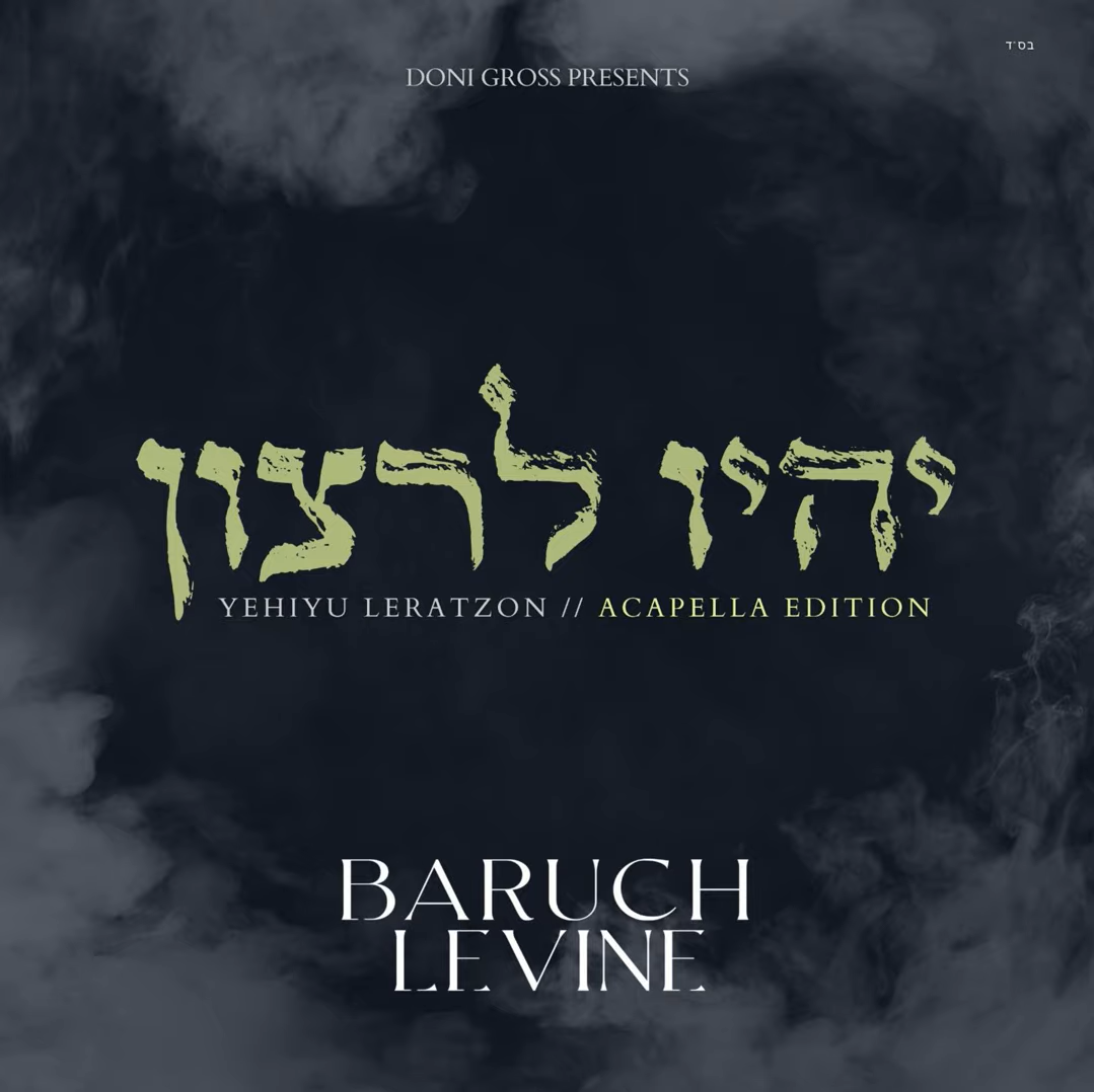 Baruch Levine - Yehiyu Leratzon [Acapella Edition] (Single)