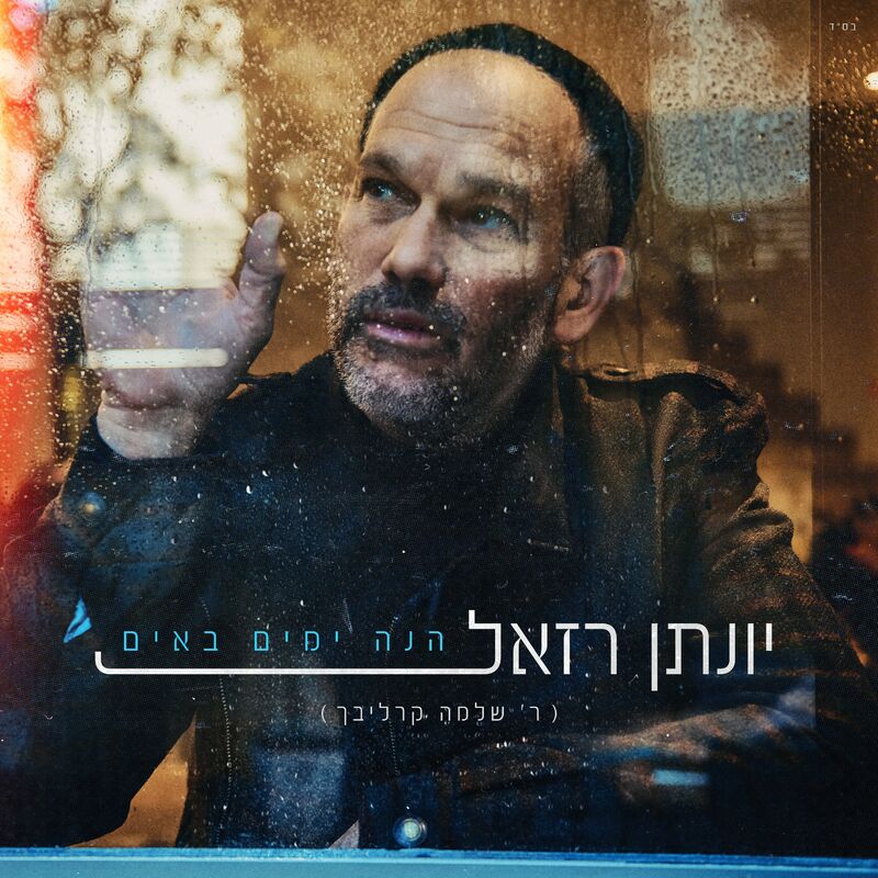 Yonatan Razel - Hinei Yamim Baim [Cover] (Single)