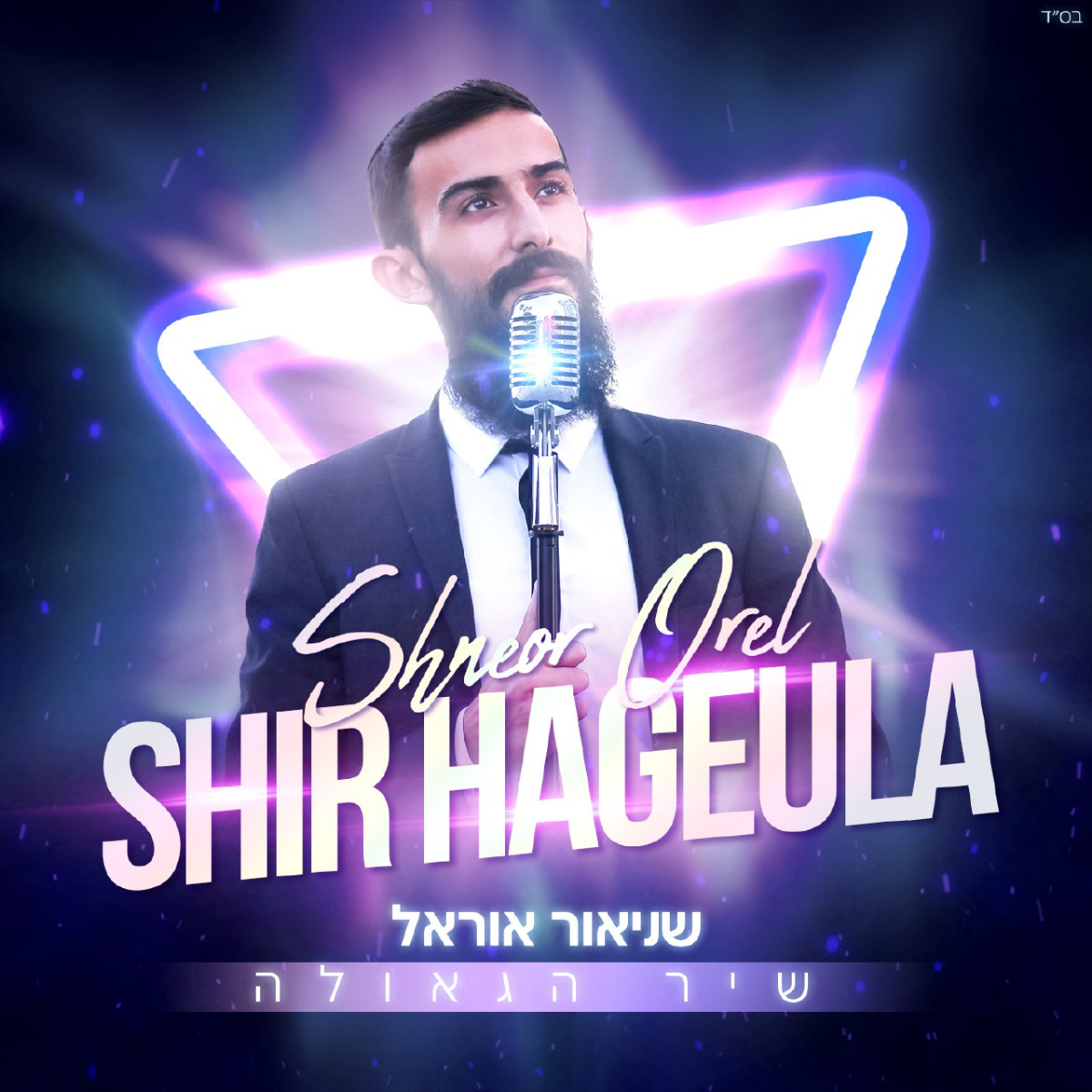Shneor Orel - Shir HaGeula (Single)