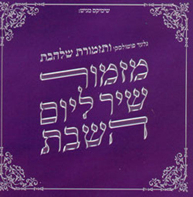 Shalhevet Orchestra - Zemirot Leshabbat 2