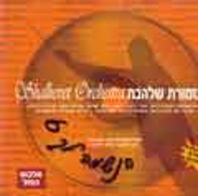 Shalhevet Orchestra - Volume 6 Haneshama Lach