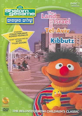 Shalom Sesame - DVD Volume 1