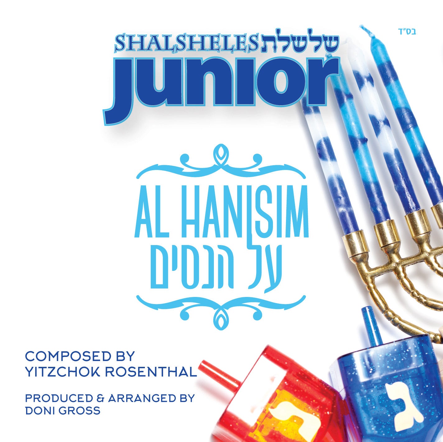 Shalsheles Junior - Al Hanisim (Single)