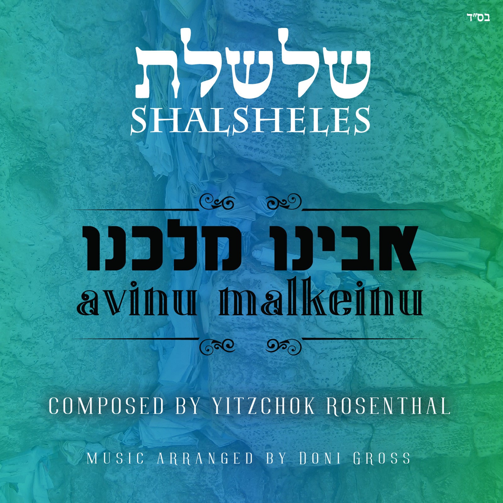 Shalsheles - Avinu Malkeinu