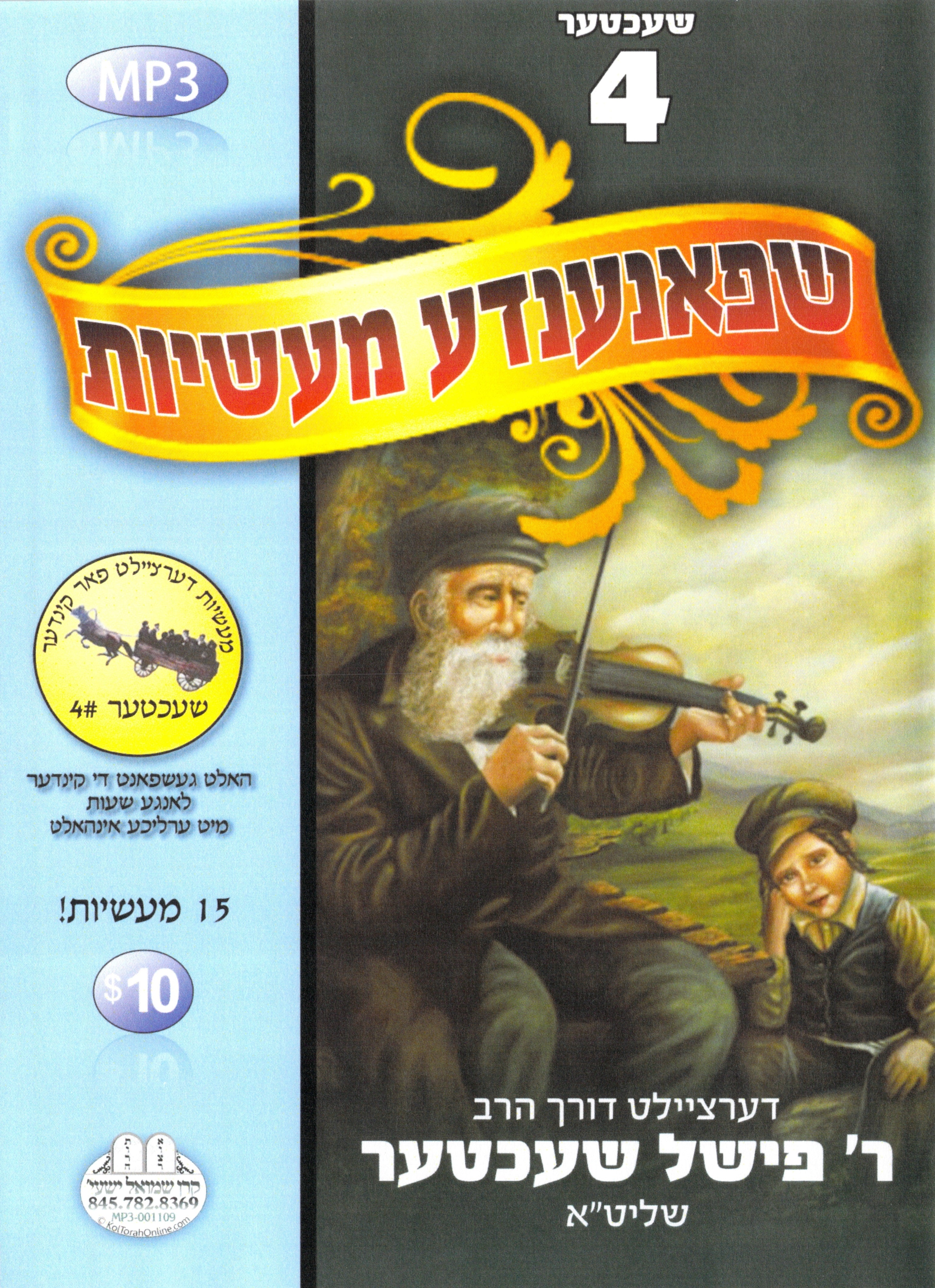 R' Fishel Shechter - Kinder Masiyos 4