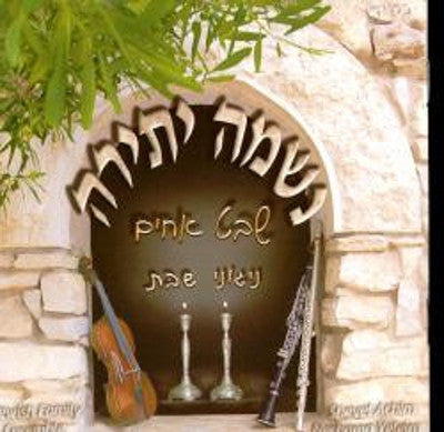 Sheves Achim - Shabat Songs