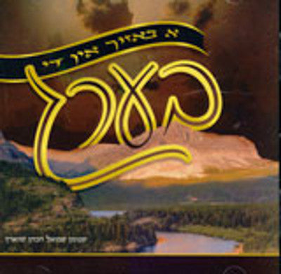 Shimon Schwatrz - A Bazeech In Die Berg