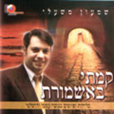 Shimon Mashali - Kamti Beashmores