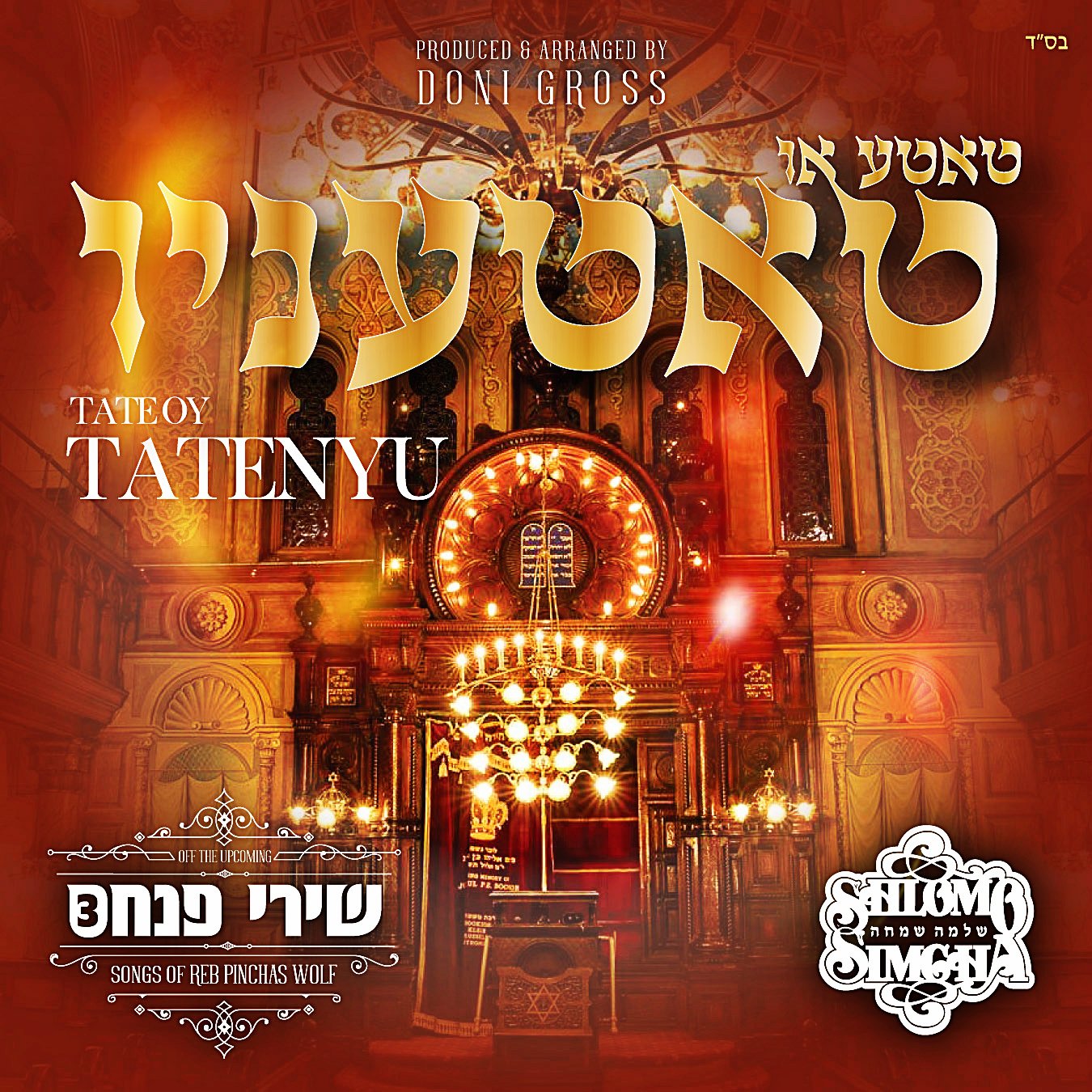 Shlomo Simcha Sings Pinchas Wolf - Tate Oy Tatenyu