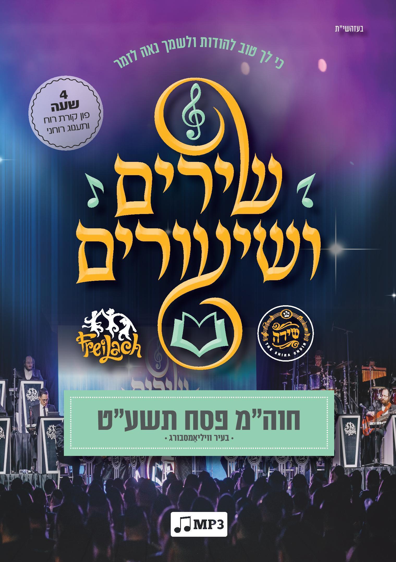 Shira Choir - Shirim Vshiurim