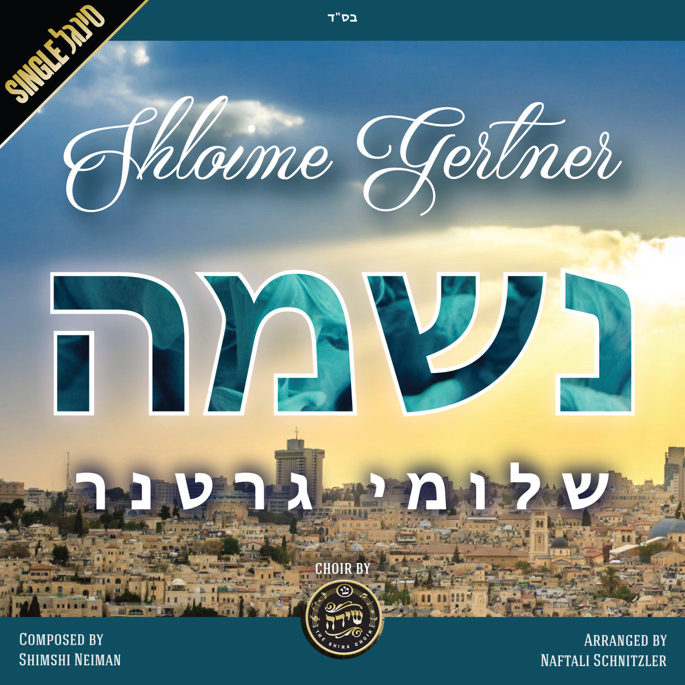 Shloime Gertner - Neshomo