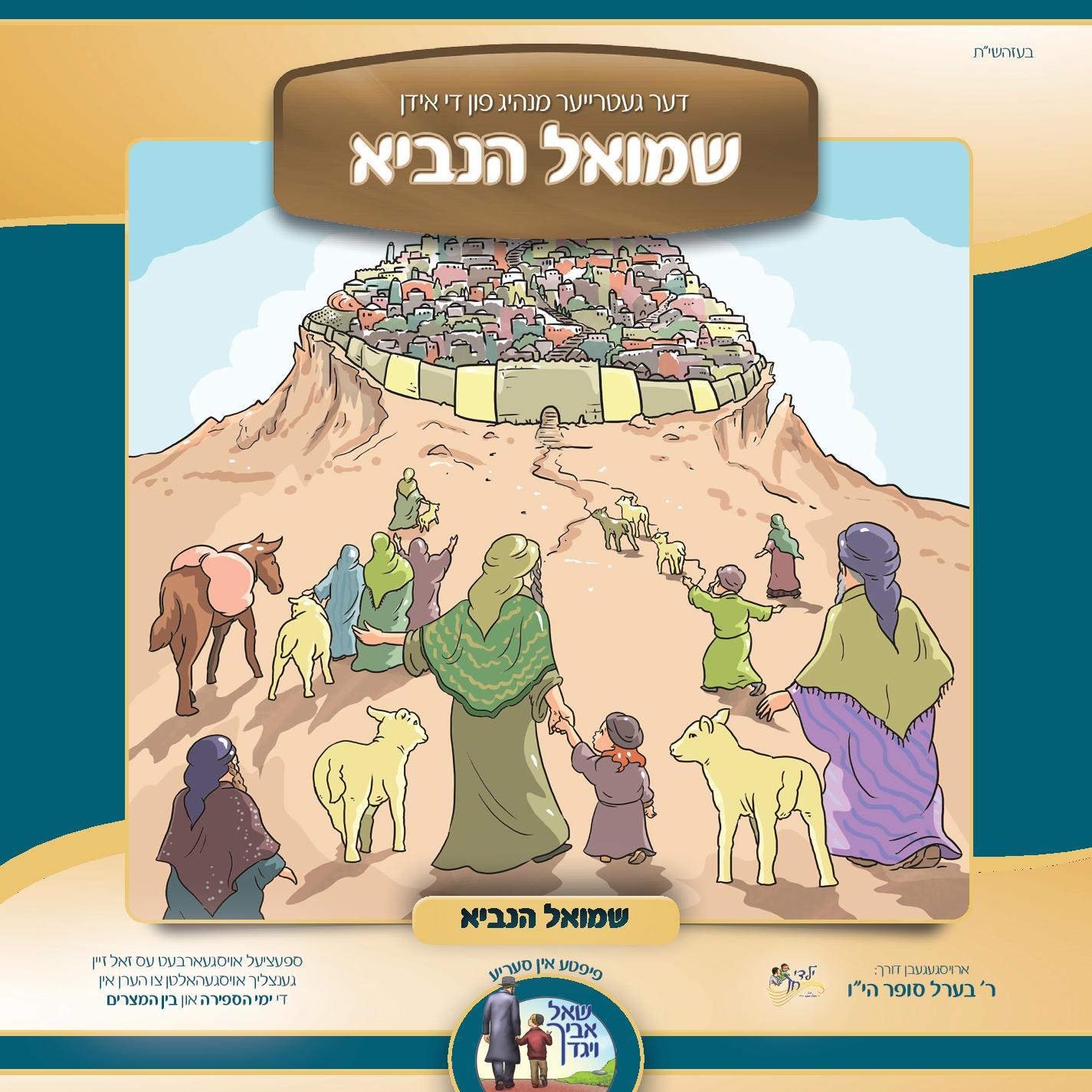 Berel Sofer - Shmiel Hanuvi - Sefirah