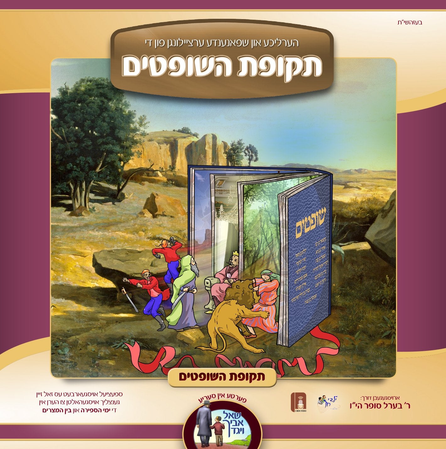 Berel Sofer - Tekufas HaShoftim