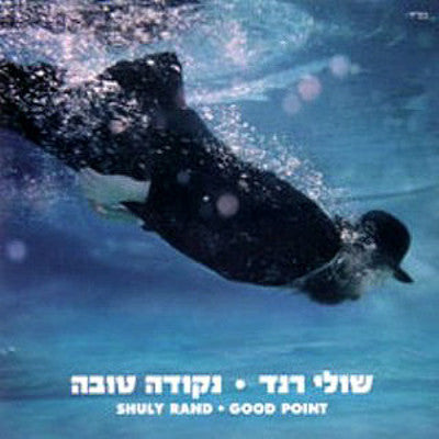 Shuly Rand - Nekudah Tova (Good Point)