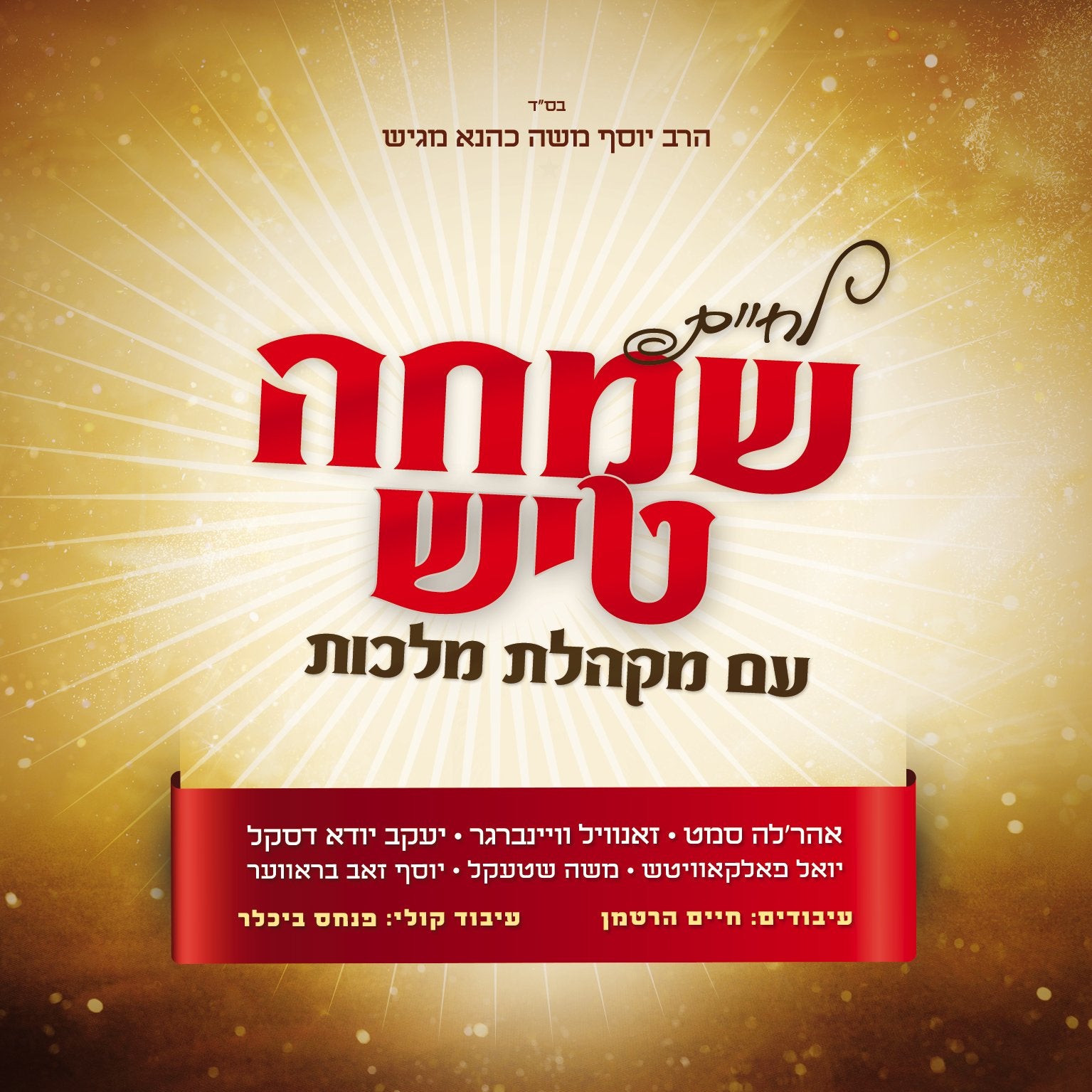 Lchaim - Simcha Tish