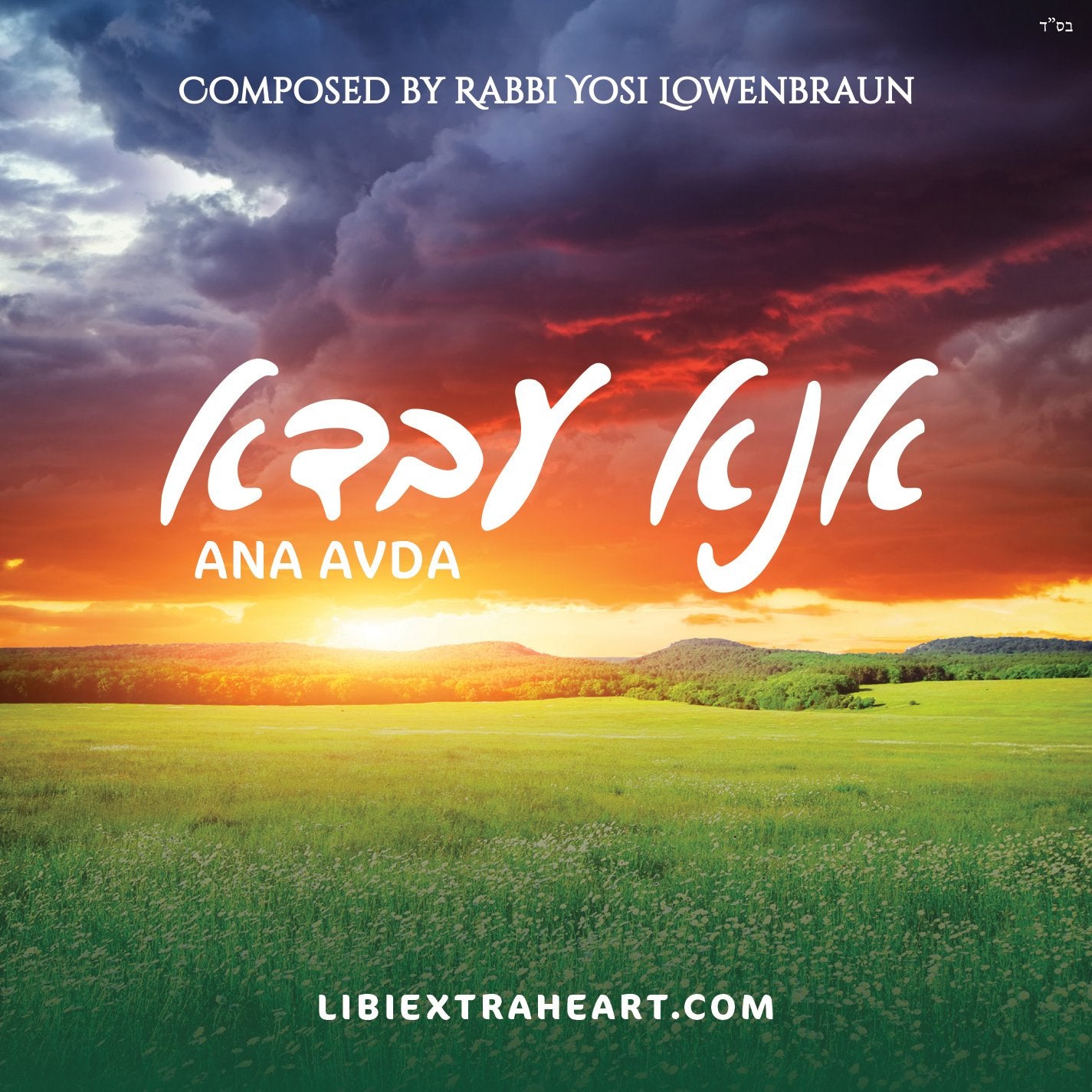 Yosef Lowenbraun - Ana Avda (Single)
