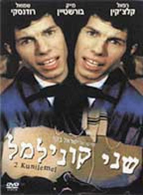 Mike Burstyn - 2 Kunilemel