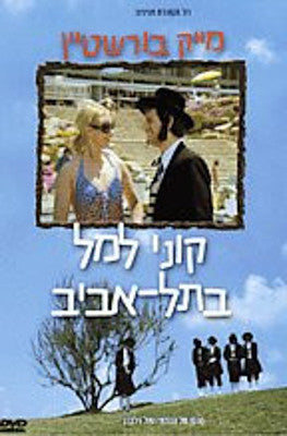 Mike Burstyn - Kuni Lemel In Tel Aviv