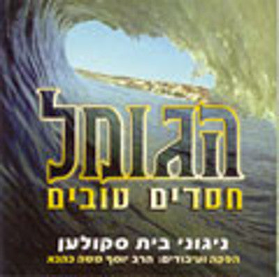 Skulaner Rebbe - Hagomel