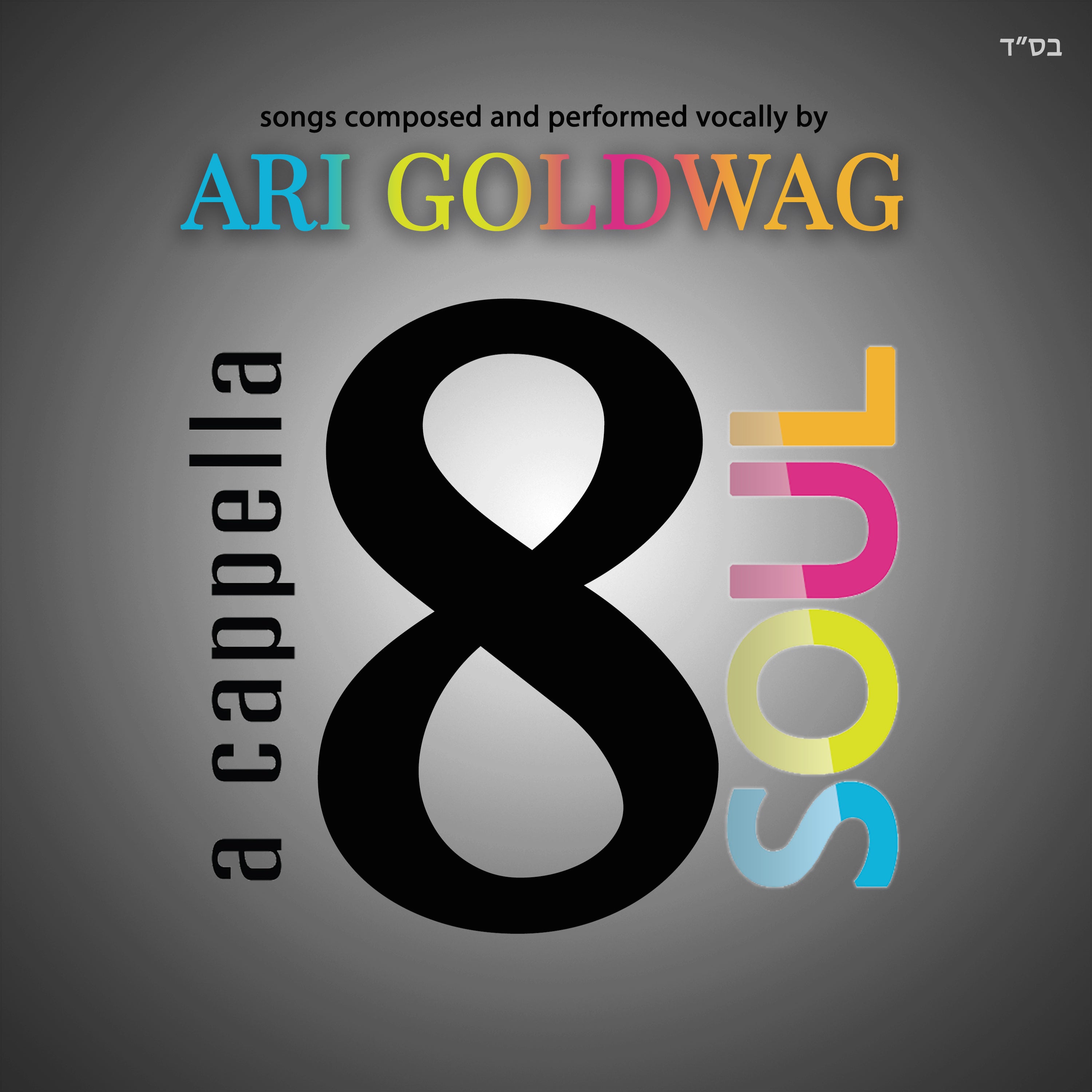 Ari Goldwag - Acapella Soul 8