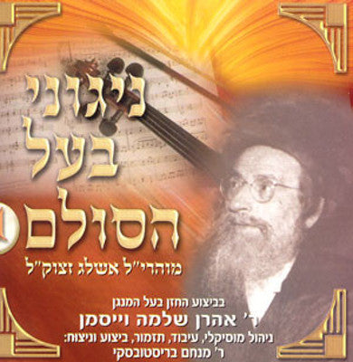 Sulam - Nigunei Baal Hasulam