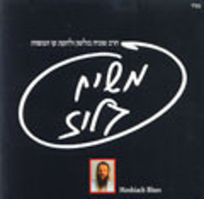 Tuvia Bolton - Moshiach Blues