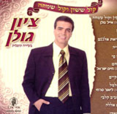 ציון גולן - קול ששון
