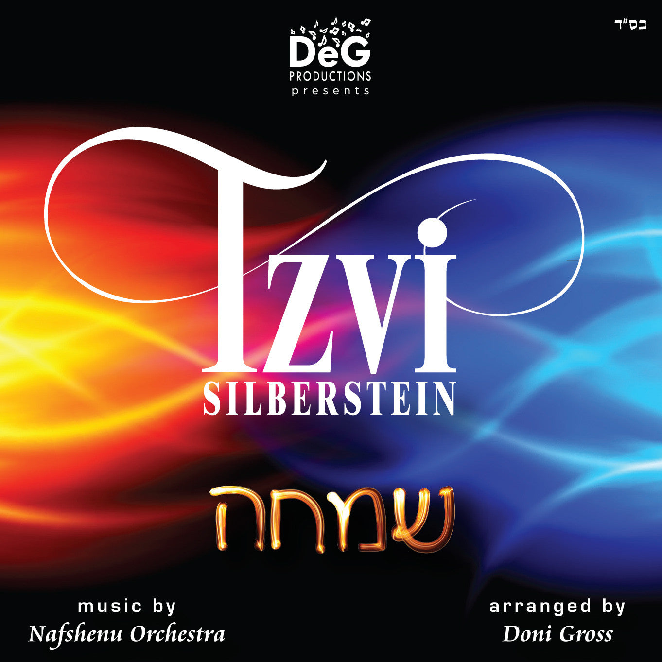Tzvi Silberstein - Simcha!