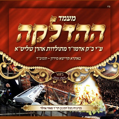 Meir Adler - Hadlaka