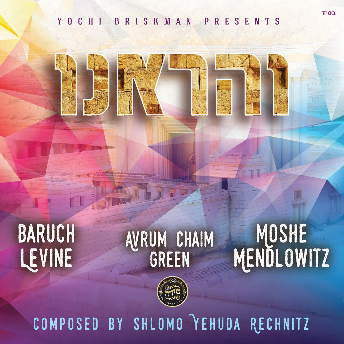 Shlomo Yehuda Rechnitz - Vehareinu (A Yochi Briskman Production)