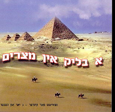 Various - A-Blik-In-Mitzrayim