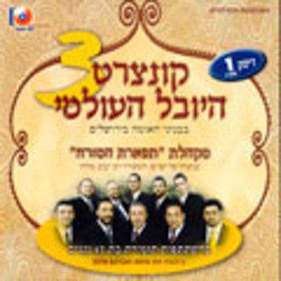 Various - Concert Hayoval Haolami 3 Disc.1