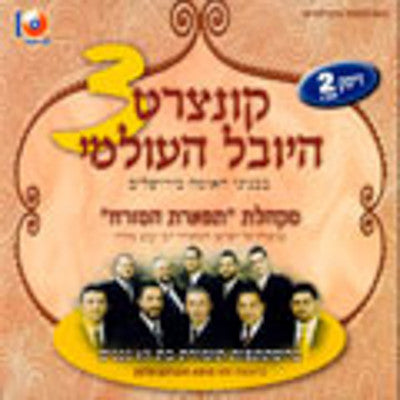 Various - Concert Hayoval Haolami 3 Disc.2