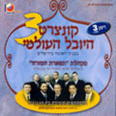 Various - Concert Hayoval Haolami 3 Disc.3