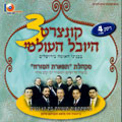 Various - Concert Hayoval Haolami 3 Disc.4