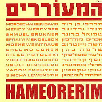 All Star - Hameorerim