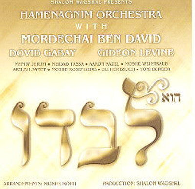 שונים - הו לבדו