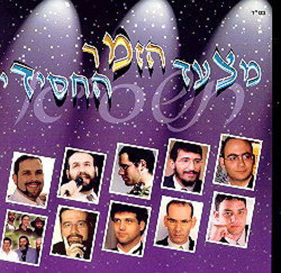 שונים - מצד הזמר החסידי