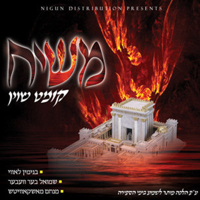 שונים - משיח קום שוין