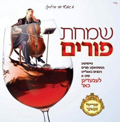 Various - Simchas Purim 2010