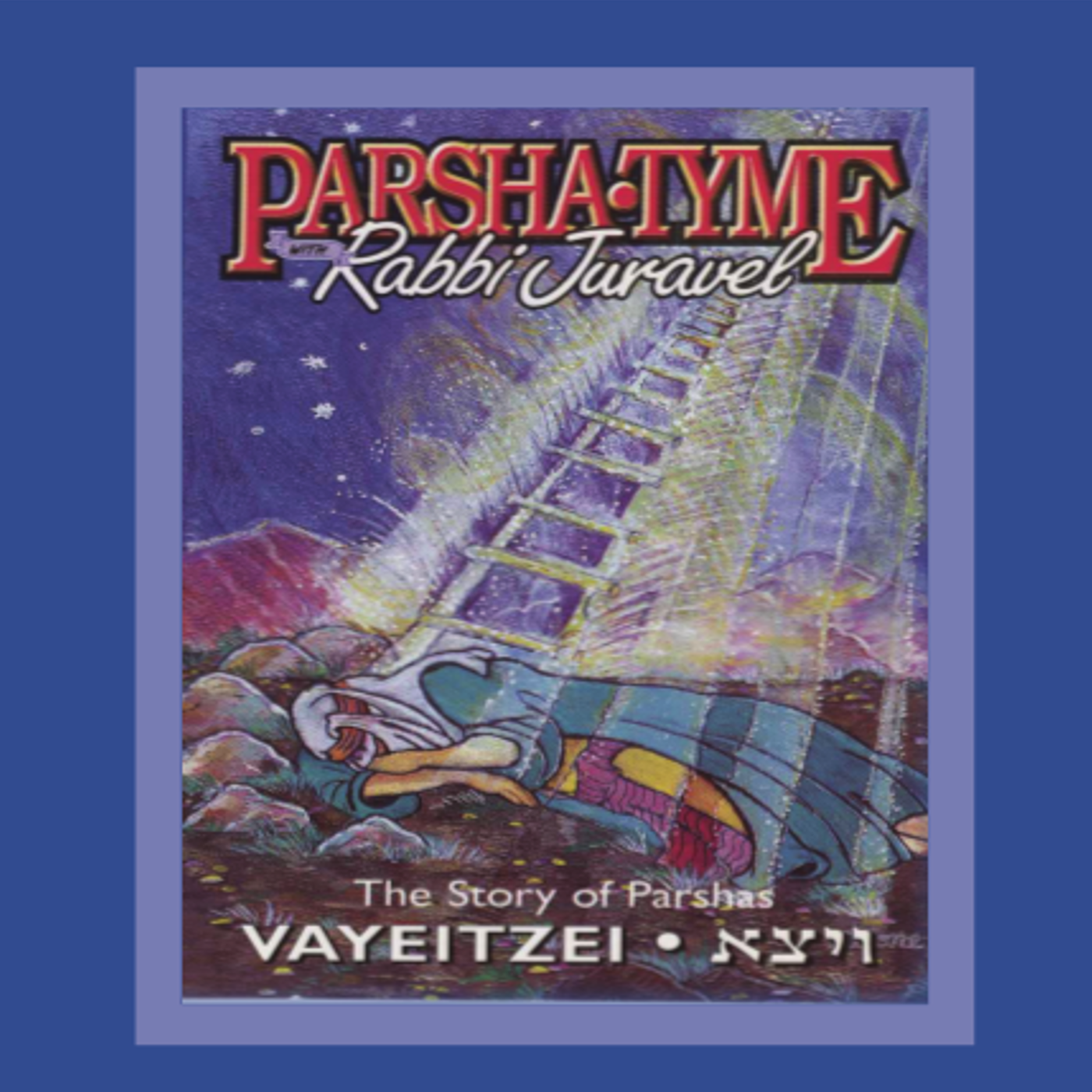 Rabbi Juravel -Parshas Vayeitzei