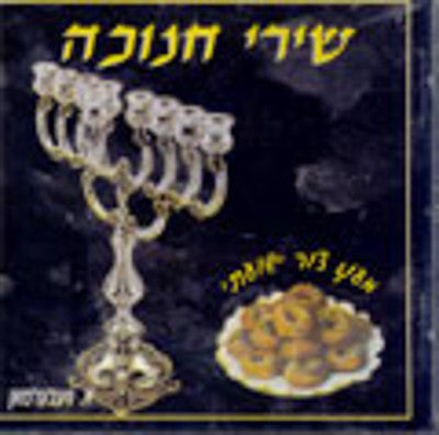 וברמן - שירי חנוכה