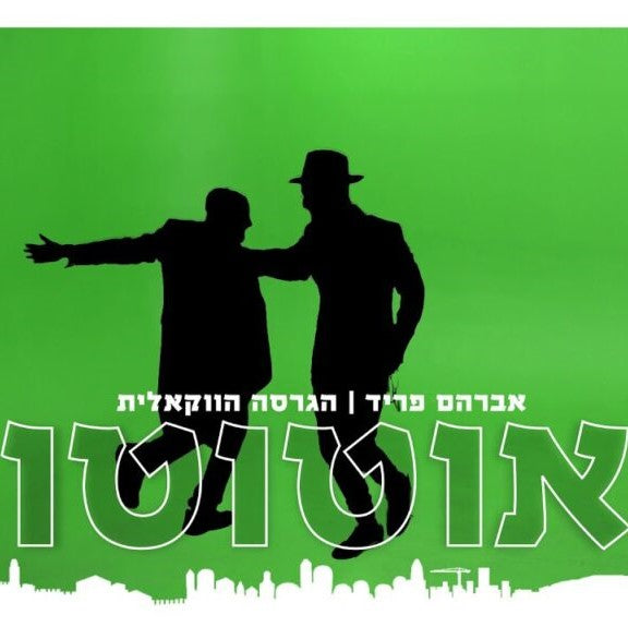 Avraham Fried - Ototo (Acapella Version)